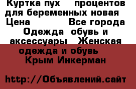 Куртка пух 80 процентов для беременных новая › Цена ­ 2 900 - Все города Одежда, обувь и аксессуары » Женская одежда и обувь   . Крым,Инкерман